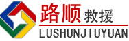 启东道路救援